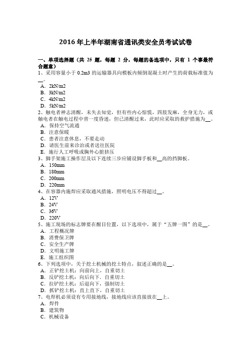 2016年上半年湖南省通讯类安全员考试试卷