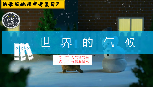 【2021年中考地理湘教版复习7】天气和气候-气温和降水