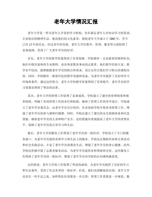 老年大学情况汇报