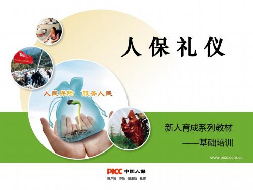 人保礼仪培训课件(共 61张PPT)