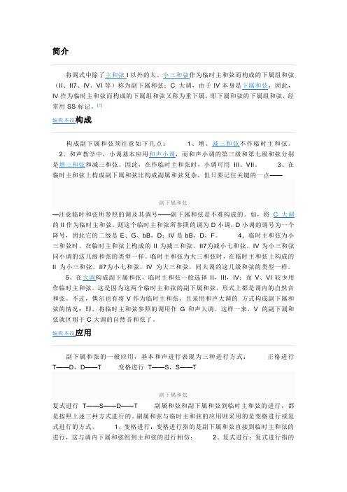 副下属和弦