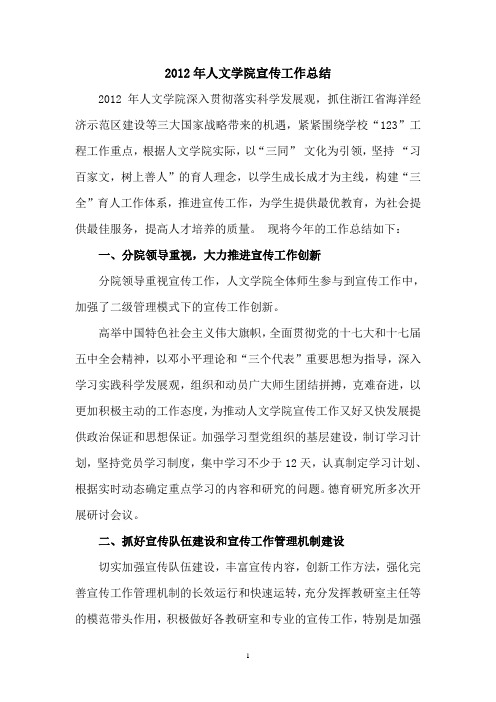 2012年人文学院宣传工作总结