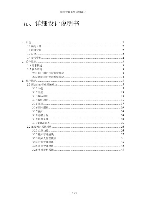 宾馆管理系统详细设计