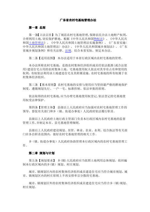 《广东省农村宅基地管理办法》