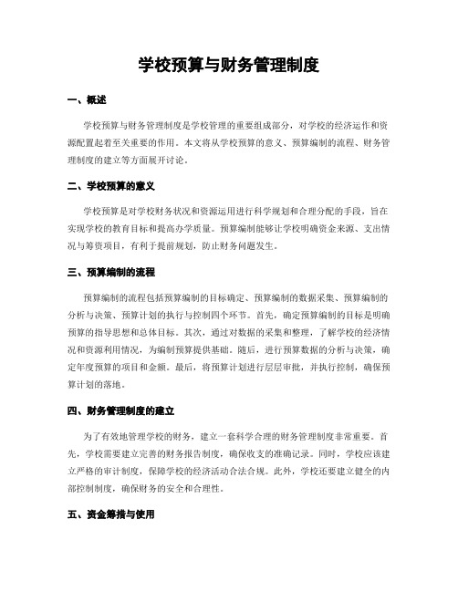 学校预算与财务管理制度