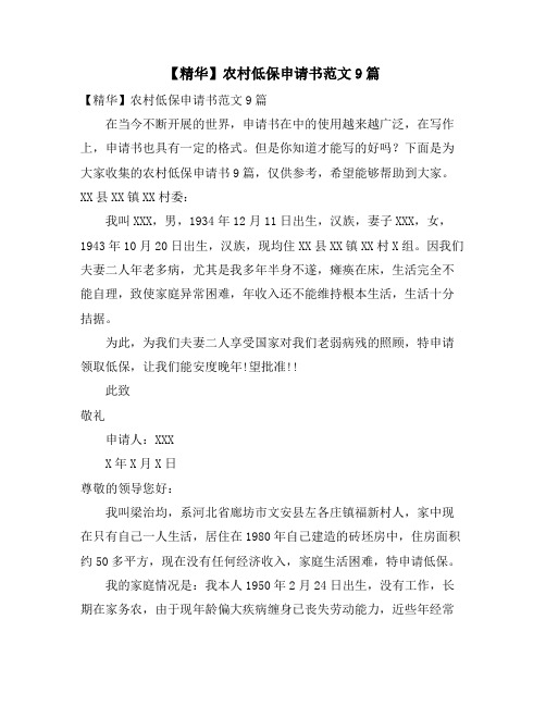 农村低保申请书范文9篇
