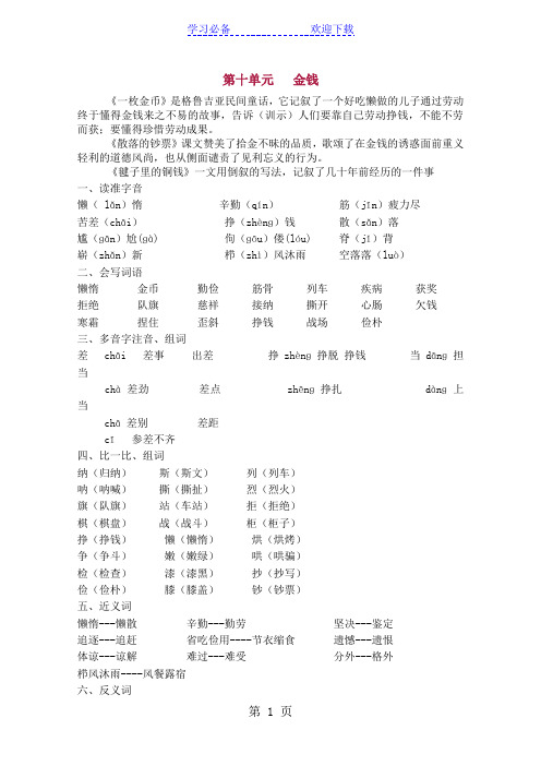 四年级上册语文期末复习知识单元汇总 -十单元  金钱北师大版