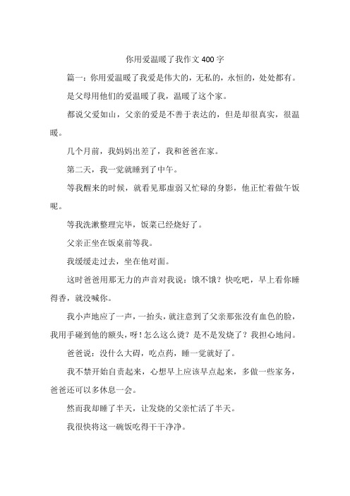 你用爱温暖了我作文400字--作文