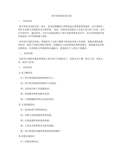 看守所岗前培训计划