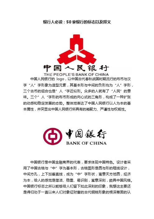 银行人必读：50家银行的标志以及释义