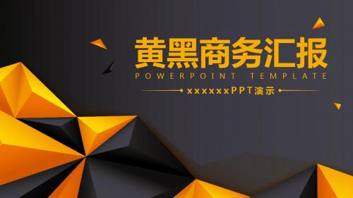 简洁商务风●经典黄黑商务工作汇报PPT模板