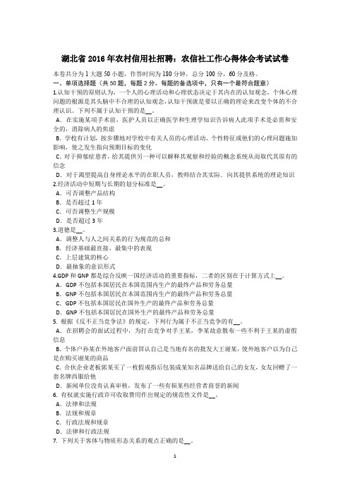 湖北省2016年农村信用社招聘：农信社工作心得体会考试试卷