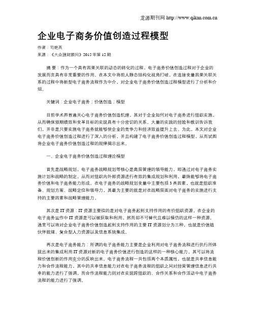 企业电子商务价值创造过程模型