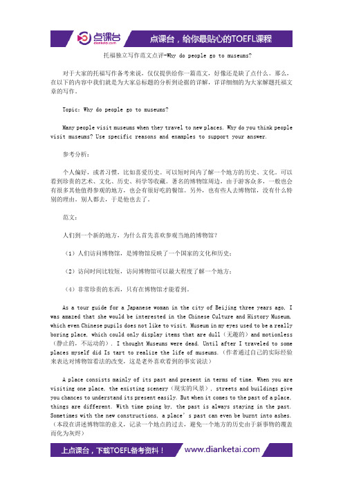 托福独立写作范文点评-Why do people go to museums-