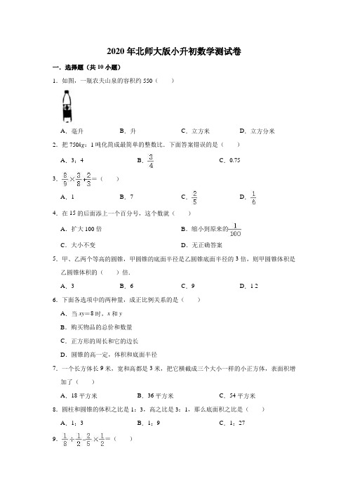 北师大版2020年六年级小升初数学检测试卷(含答案)