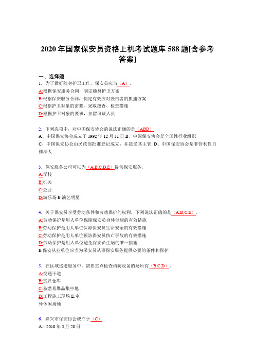 精选最新版2020年国家保安员资格上机完整题库588题(含参考答案)