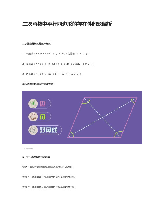 二次函数中平行四边形的存在性问题解析