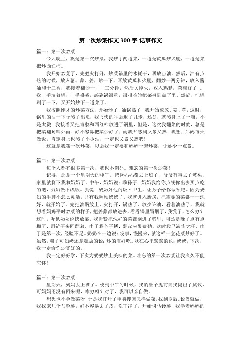 第一次炒菜作文300字_记事作文