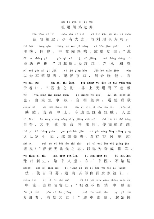 祖逖闻鸡起舞文言文翻译及注释拼音版