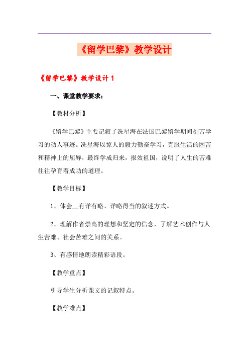 《留学巴黎》教学设计
