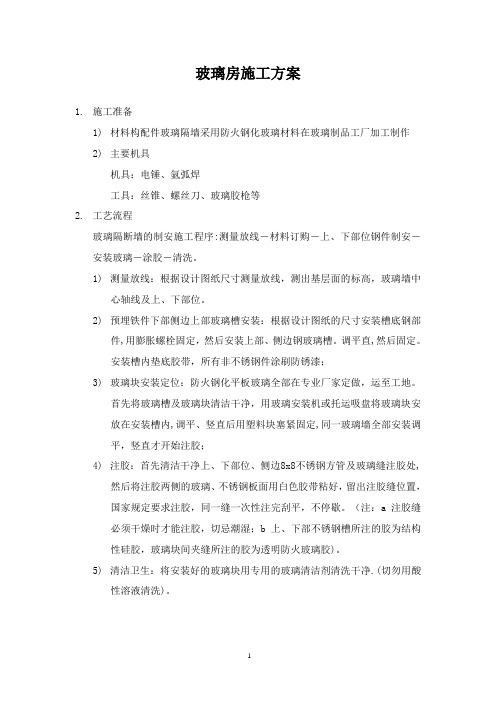 玻璃房施工方案