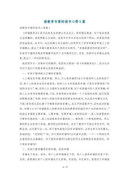 读教育专著的读书心得5篇