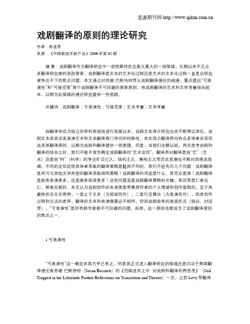 戏剧翻译的原则的理论研究