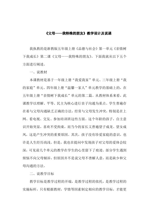 浙教版小学五年级上册品德与社会《父母——我特殊的朋友》教学设计及说课