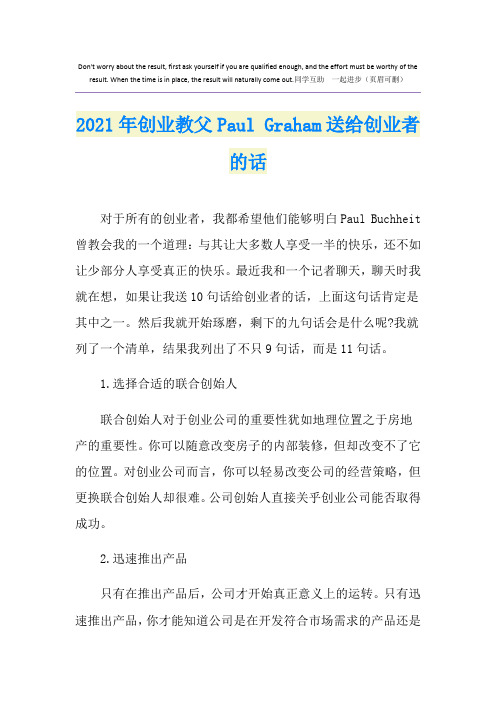 2021年创业教父Paul Graham送给创业者的话