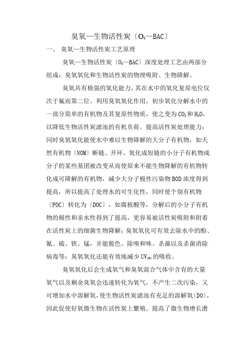 臭氧—生物活性炭(O3—BAC)