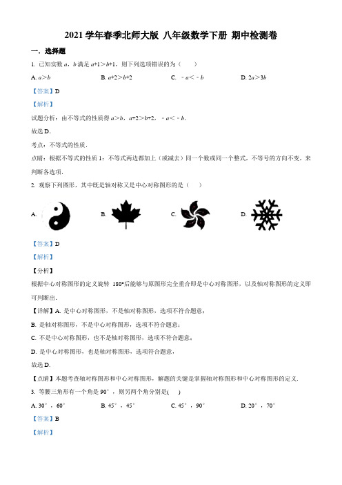 2021学年春季北师大版 八年级数学下册 期中检测卷(含答案) (4)