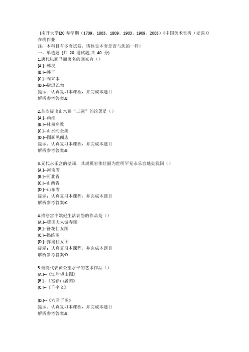 南开20春学期(2020)《中国美术赏析(麦课)》在线作业学习参考资料2