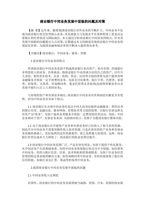 商业银行中间业务发展中面临的问题及对策