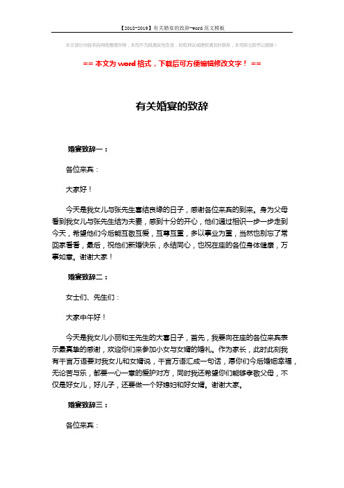 【2018-2019】有关婚宴的致辞-word范文模板 (2页)