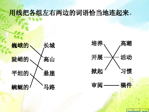 六年级语文词语搭配复习资料