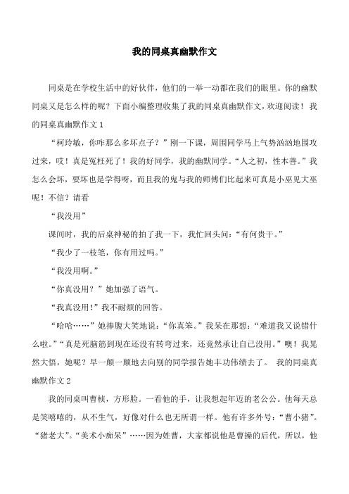 我的同桌真幽默作文