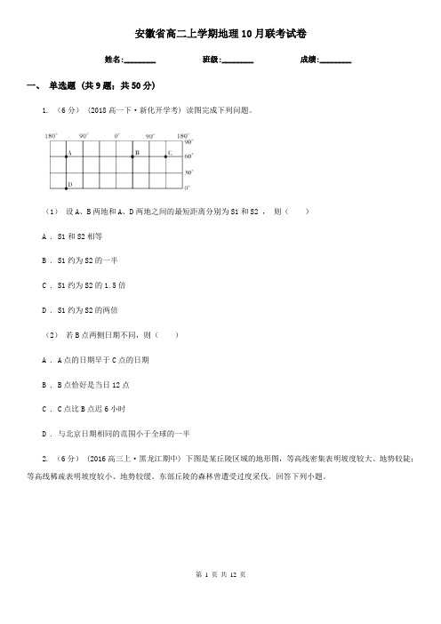 安徽省高二上学期地理10月联考试卷