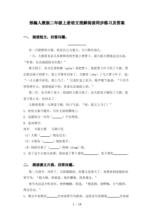 部编人教版二年级上册语文理解阅读同步练习及答案