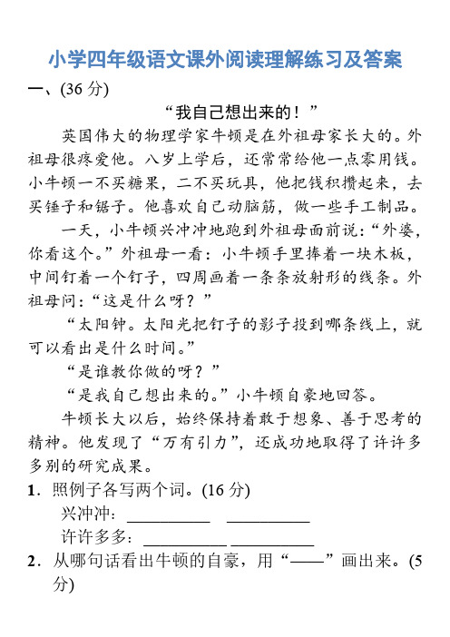 小学四年级语文课外阅读理解练习及答案