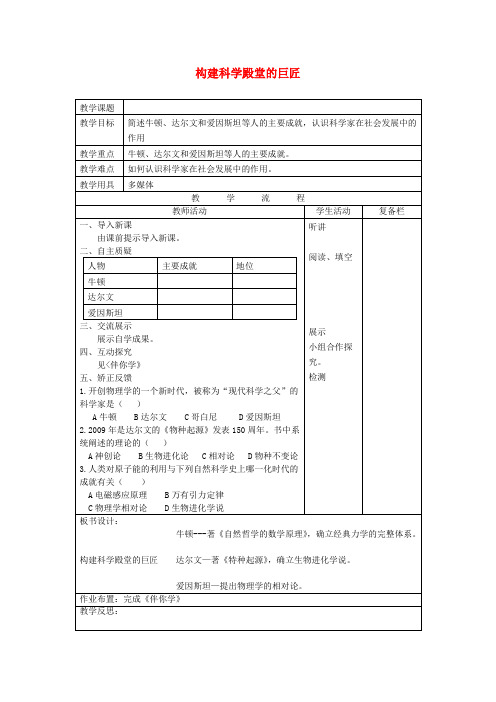 九年级历史上册 构建科学殿堂的巨匠教案 北师大版
