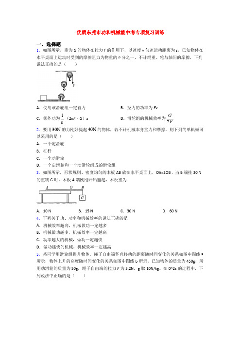 优质东莞市功和机械能中考专项复习训练