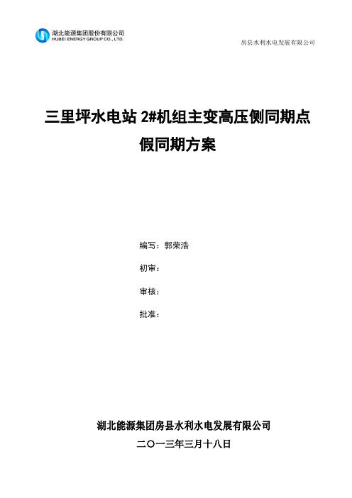 三里坪水电站机主变高侧同期点假同期试验方案