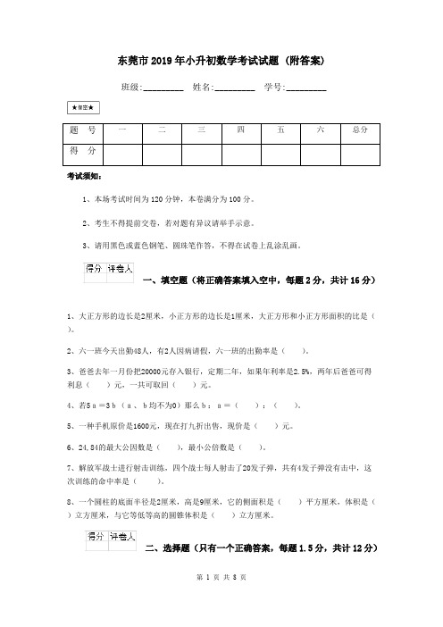 (完整版)东莞市2019年小升初数学考试试题(附答案)