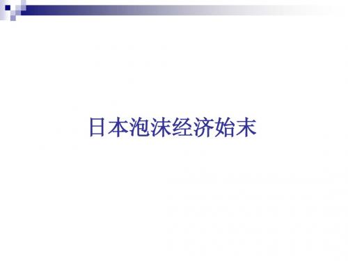 日本泡沫经济的破灭及现今的主要问题