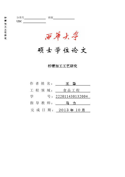 柠檬加工工艺研究