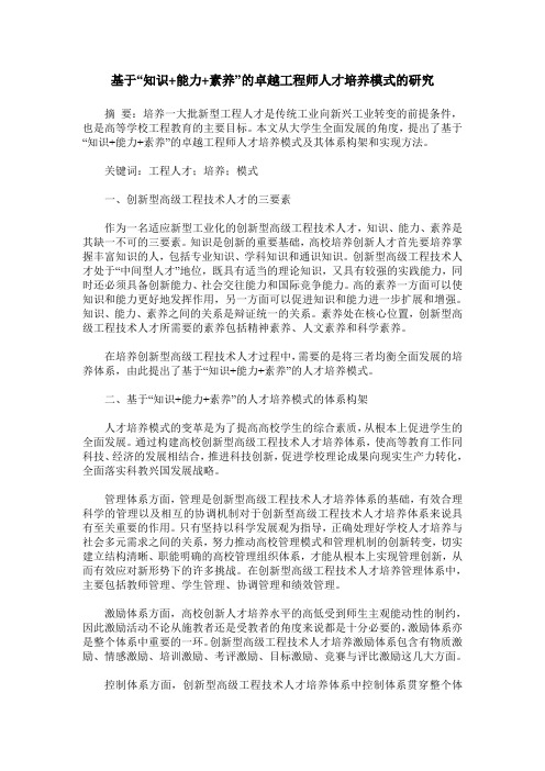 基于“知识+能力+素养”的卓越工程师人才培养模式的研究