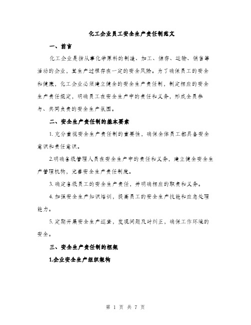 化工企业员工安全生产责任制范文（二篇）