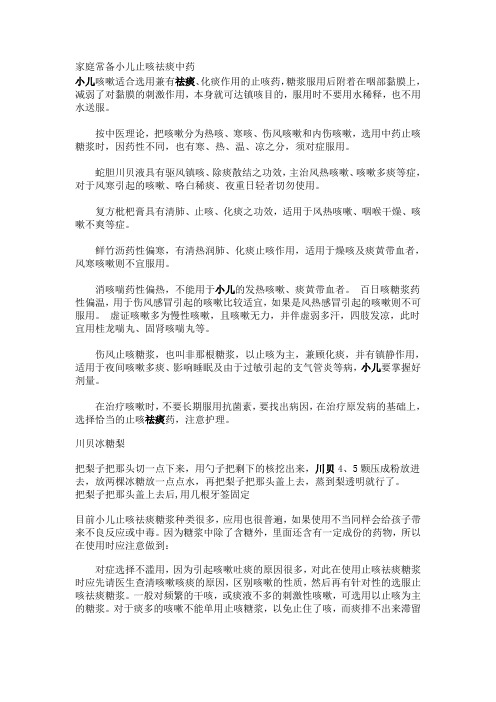 家庭常备小儿止咳祛痰中药