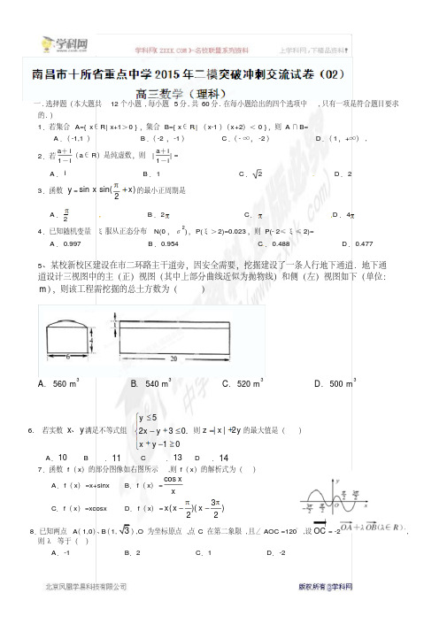 江西省南昌市十所省重点中学命制2015届高三第二次模拟突破冲刺数学(理)试题(二)