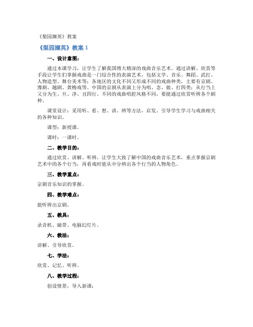 《梨园撷英》教案